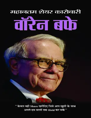 Warren Buffett (Hindi Edition)